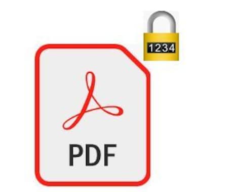 PDFにパスワードを付けます 機密文書等、セキュリティを高めることができます イメージ1