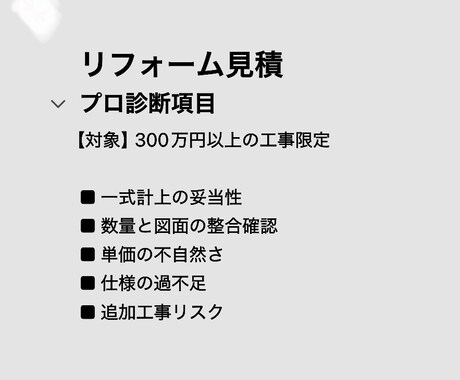 リフォーム見積を診断します 300万円以上の工事限定でリスク抽出 イメージ1