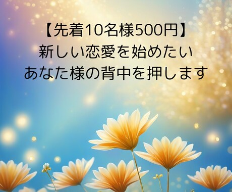 知りたいあの人の気持ちを占います 片想い、新しい恋愛を始めたいあなた様の背中を押します イメージ1