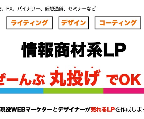 全部丸投げOK！情報商材系のLPを制作しますます マーケターが成約率の高いLPを作成します。実例CPA500円 イメージ1