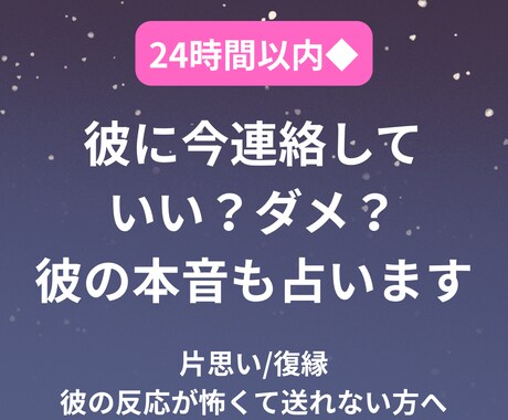 24時間以内◆彼に連絡していい？今の本音を占います 片思い・復縁、連絡したいけど｢どう思われるか｣不安な方へ イメージ1