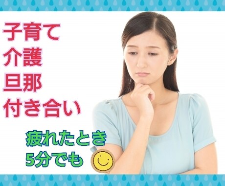 頑張リすぎてませんか♡何でもお話し聴きます 話しをすることで、イライラ、不安な気持ちを手放しませんか イメージ1