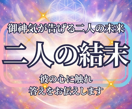 二人の未来鑑定◆恋の行方と二人の可能性を占います ◆このまま待ってていい？迷う心に答えが欲しいあなたへ... イメージ1