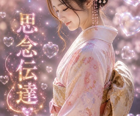 思念伝達！！想いよ届け！！シンプルにまとめます 御相手様のお気持ちを300文字前後でまとめ思念伝達報告もあり イメージ1