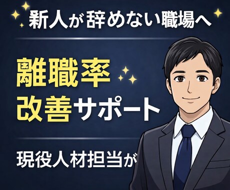 人事13年の現場経験で原因特定＋改善提案します ※実績作りのため先着5名様限定価格 イメージ1