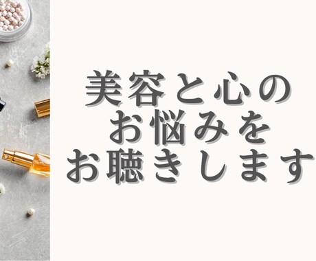 美容のプロが解決！心と美のお悩み丸ごと聴きます 話すだけで心が軽くなり、本来の美しさが自然と輝き出します。 イメージ1