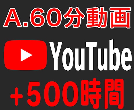 YouTube【収益化へ⚡】総再生時間を増やします 一気に総再生時間4,000時間も可能！短い動画も対応します！ イメージ2