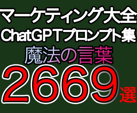 ChatGPT・最強のマーケティング大全売ります 【AI専門家監修】一瞬で問題解消する為の２６６９個の呪文集！ イメージ1