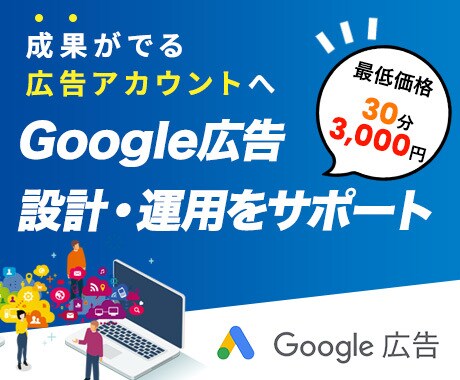 Google広告アカウント診断・アドバイス致します 【伸び悩んでいる方】業界歴10年・受賞歴もあるベテランが担当 イメージ1