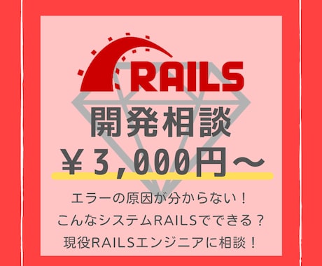 Ruby on Railsでの開発相談乗ります Rails歴6年の現役プログラマーが相談に乗ります！ イメージ1