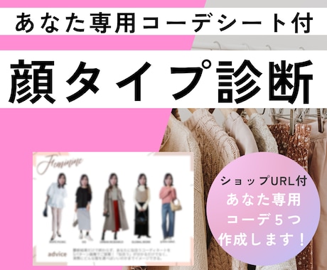 顔タイプ診断｜あなた専用コーデシート作成します あなただけのコーデ提案♪対面診断歴5年！丁寧に診断致します イメージ1
