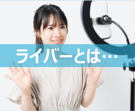 新人・初心者向け//ライバーのアドバイスをします 現役の芸能事務所社長が配信アドバイス イメージ1