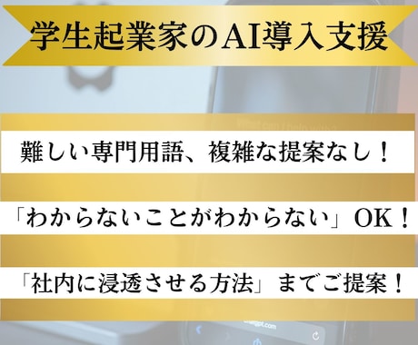 あなたのためのAI活用法をシンプルに提案します 学生起業家が、「徹底伴奏型」AI導入支援を行います！ イメージ1