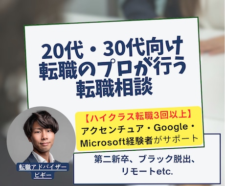 20代・30代向け/プロが転職相談に乗ります あなたの状況整理→優先順位→次の一手まで具体化いたします イメージ1