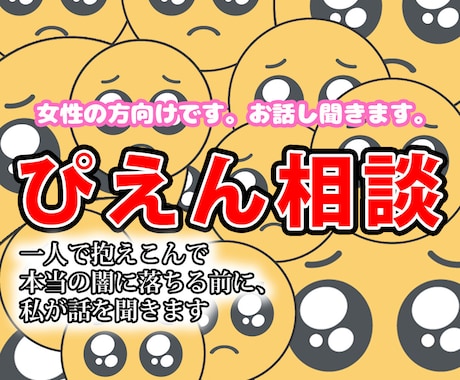 女性の方向けです。お話し聞きます 一人で抱えこんで本当の闇に落ちる前に イメージ1