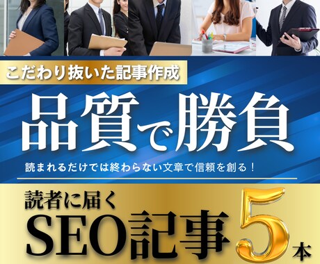 読者を惹きつける！SEO高品質記事を5本執筆します 集客・ブランディング・成約に効く、“伝わる”記事を提供します イメージ1