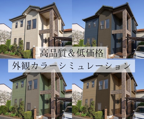 高品質❄️外壁カラーシミュレーション作成します 「色選びで失敗したくない…」ぜひご相談ください！！ イメージ1