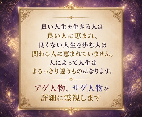 アゲ人物・サゲ人物の特徴を詳細に霊視します これさえ知れば今後関わるべき人・そうでない人が分かります イメージ2