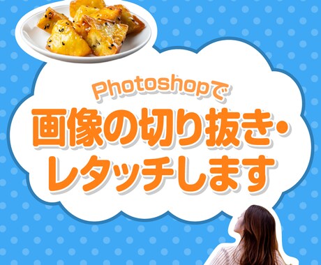 画像の切り抜き＆レタッチします Photoshopで画像の切り抜き＆レタッチをします！ イメージ1