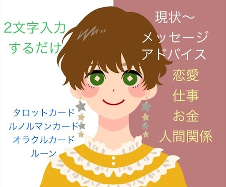 1,000円☆個人情報なし！で占いをします 恋愛・お仕事・お金・人間関係…現状＋アドバイスをお伝えします イメージ1