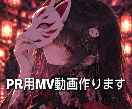 PR用のオリジナルMV 制作します イメージ1