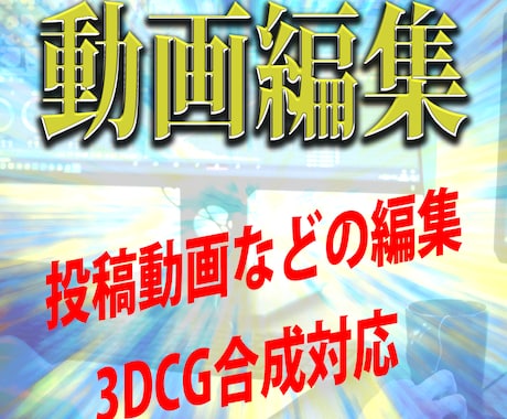 動画編集いたします オプションで3DCGを制作し動画に合成できます イメージ1