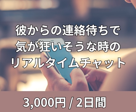 彼への自爆LINEを押す前に止めます 追いLINEしてしまいそうな時のリアルタイムチャット イメージ1