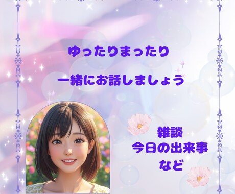 男性限定☆ゆっくりまったりとあなたのお話聞きます ゆっくりまったり一緒にお話しませんか☆お試しにもおすすめ☆彡 イメージ2