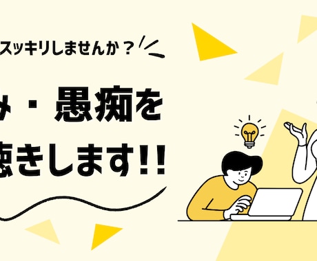 仕事や生活での悩みや愚痴、何でもお聴きします お気持ちに寄り添いながら、丁寧にお話をお聴きいたします イメージ1