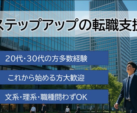 大手企業　中途採用担当者が転職のサポートいたします まずは相談から初めて動き出したい方におすすめ！ イメージ1