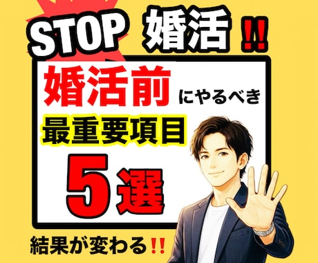 婚活前準備で万全！30代40代の成婚戦略伝授します 1人で悩む時間を卒業！プロが教える「選ばれる私」の作り方 イメージ1