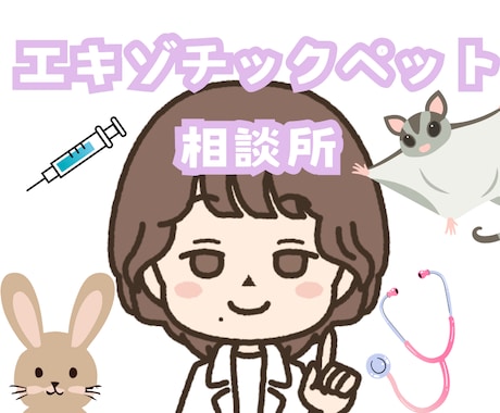 獣医師★珍しいペットの健康・お悩み相談お受けします 犬猫以外の珍しい動物の専門医に気軽にお悩み相談出来る窓口です イメージ1
