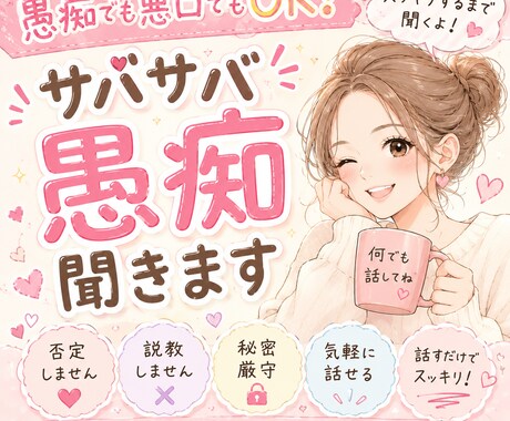 愚痴でも悪口でもOK！サバサバ聞きます 限界お姉さんが愚痴でもなんでもばっさりしていくよん イメージ1