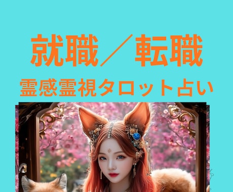 就職・転職した未来や行動すべき時期、霊視鑑定します ★就職．転職★仕事運上昇★霊感霊視タロット★ヒーリング★ イメージ1
