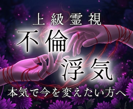 あなたを悩ませる恋愛｜彼の本音と未来を霊視します 複雑・秘密・禁断の恋、離婚の可能性や選ばれる将来も視ます イメージ1