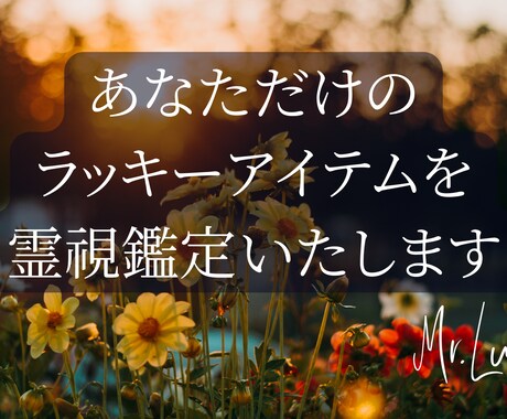 あなただけの【ラッキーアイテム】を霊視鑑定します 今のあなたの人生に幸運を呼ぶラッキーアイテムをお伝えします イメージ1