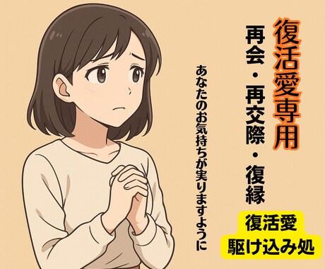 復活愛専用 ご縁の再接続・再起動を強く促します 誤解やすれ違いによる感情の摩擦を手当てし、再会の流れを作る イメージ1