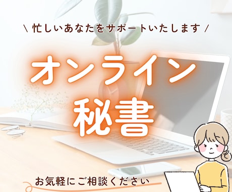 オンライン秘書がサポート｜お試しプランもあります 丁寧なサポートと伝わるCanvaデザイン、まるっとおまかせ！ イメージ1