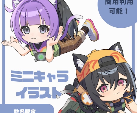 商用利用可！ミニキャライラスト描きます 彩り鮮やかさアップ！SNSやグッズなど様々な用途に！ イメージ1