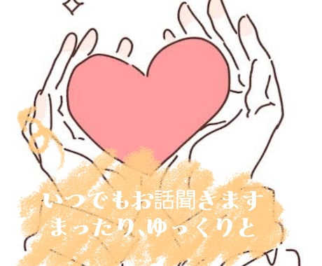 男女問わずどんなお話でも聞きます 雑談・恋愛・家庭・仕事・のこと、なんでも大歓迎 イメージ1