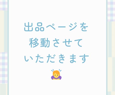 申し訳ございませんが、出品ページを移動いたします （※諸事情により、出品ページを作り直させていただきました。） イメージ1