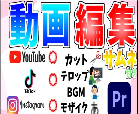 サムネ➕YouTube動画を編集させてもらいます あなたの動画を一段上へ！初心者でも安心 イメージ1