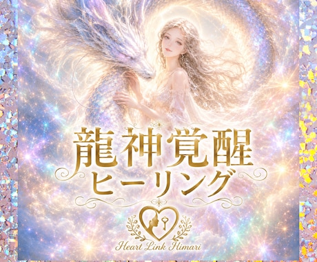 龍神ヒーリングをお届けします 流れを変えて、新しい一歩を踏み出したいあなたへ イメージ1