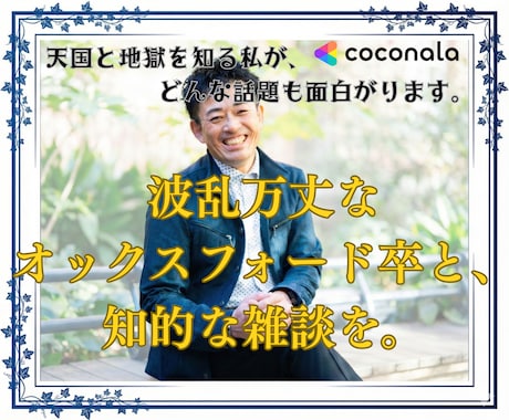 修羅場知るオックスフォード卒とスッキリ話せます オックスフォード卒の知的なユーモアで心が晴れる楽しい会話を イメージ1