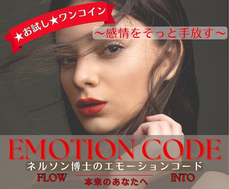 お試し★ 囚われた感情をエナジーヒーリングします ネルソン博士 エモーションコード ハートコード セッション イメージ1