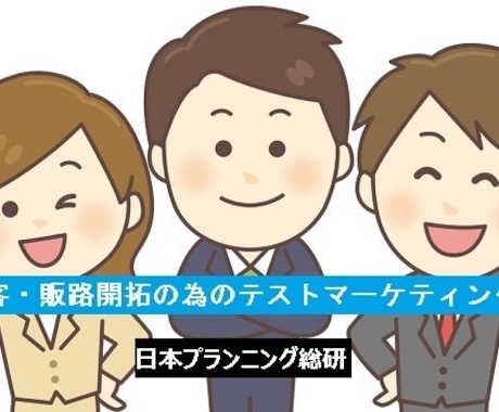 顧客・販路開拓の為のテストマーケティングを行います 大手・上場企業での認知度を高め新たな顧客を開拓しませんか イメージ1