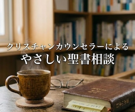信仰の深い絶望と葛藤を、静かに解きほぐします 神が信じられない苦しみを、静かに受け止める相談室です イメージ1