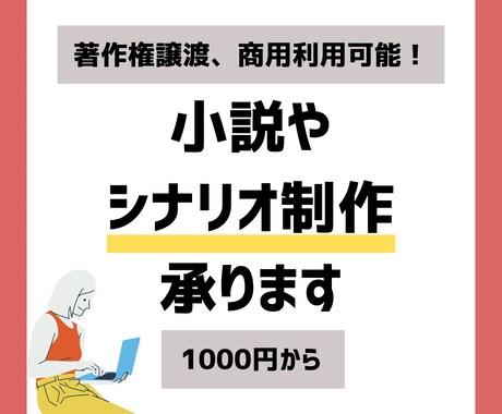 著作権譲渡•商用利用可の完全オーダー小説を書きます 小説、シナリオ、リライト、記事作成、ラノベまでの創作サービス イメージ1
