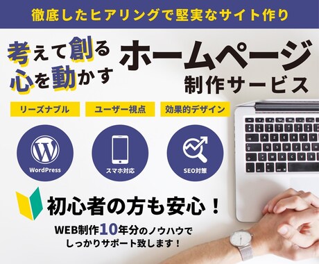 考えて創る、心を動かすホームページを制作致ます 徹底したヒアリングを行いご希望のデザインに寄り添います イメージ1