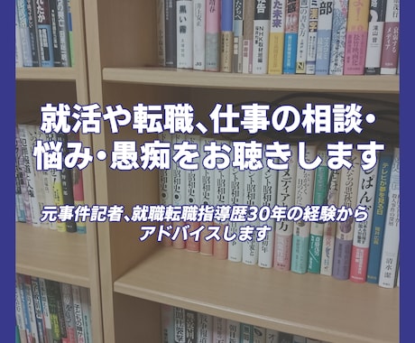 就活や転職･退職、仕事の相談･悩み･愚痴聴きします 元新聞記者､採用経験有､就職転職指導歴３１年｡秘密厳守します イメージ1